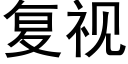 複視 (黑體矢量字庫)