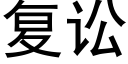 复讼 (黑体矢量字库)