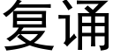 复诵 (黑体矢量字库)