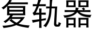 复轨器 (黑体矢量字库)