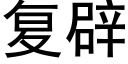 复辟 (黑体矢量字库)