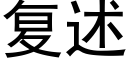 複述 (黑體矢量字庫)