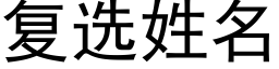 复选姓名 (黑体矢量字库)