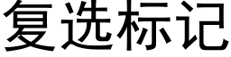 複選标記 (黑體矢量字庫)