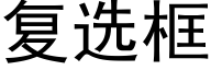 复选框 (黑体矢量字库)