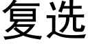 复选 (黑体矢量字库)