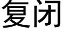 複閉 (黑體矢量字庫)