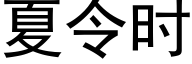 夏令时 (黑体矢量字库)