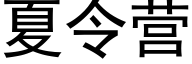 夏令營 (黑體矢量字庫)