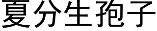 夏分生孢子 (黑体矢量字库)