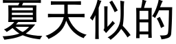 夏天似的 (黑體矢量字庫)