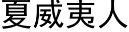 夏威夷人 (黑體矢量字庫)