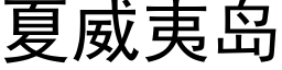 夏威夷島 (黑體矢量字庫)