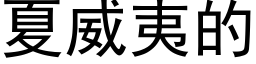 夏威夷的 (黑体矢量字库)