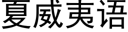 夏威夷语 (黑体矢量字库)