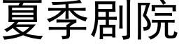 夏季剧院 (黑体矢量字库)