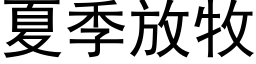 夏季放牧 (黑体矢量字库)