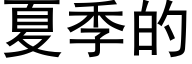 夏季的 (黑體矢量字庫)