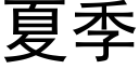 夏季 (黑體矢量字庫)