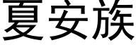 夏安族 (黑体矢量字库)