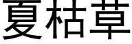 夏枯草 (黑体矢量字库)