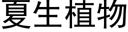 夏生植物 (黑体矢量字库)