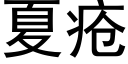 夏疮 (黑体矢量字库)