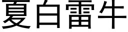 夏白雷牛 (黑体矢量字库)