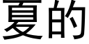 夏的 (黑体矢量字库)