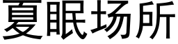 夏眠场所 (黑体矢量字库)