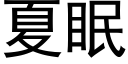 夏眠 (黑体矢量字库)