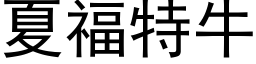 夏福特牛 (黑体矢量字库)