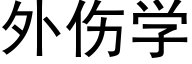 外伤学 (黑体矢量字库)