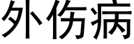 外伤病 (黑体矢量字库)