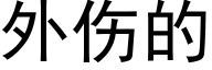 外伤的 (黑体矢量字库)