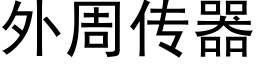 外周傳器 (黑體矢量字庫)