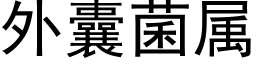 外囊菌屬 (黑體矢量字庫)