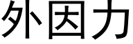 外因力 (黑體矢量字庫)