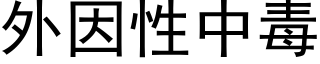 外因性中毒 (黑體矢量字庫)