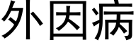 外因病 (黑體矢量字庫)