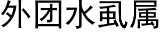 外团水虱属 (黑体矢量字库)