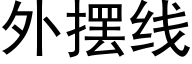 外擺線 (黑體矢量字庫)