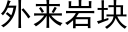 外來岩塊 (黑體矢量字庫)