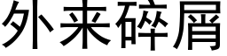 外来碎屑 (黑体矢量字库)