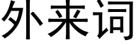 外來詞 (黑體矢量字庫)