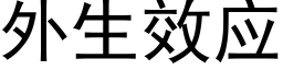 外生效应 (黑体矢量字库)