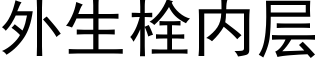 外生栓内层 (黑体矢量字库)