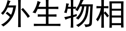 外生物相 (黑體矢量字庫)