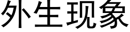 外生現象 (黑體矢量字庫)