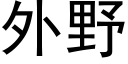 外野 (黑體矢量字庫)